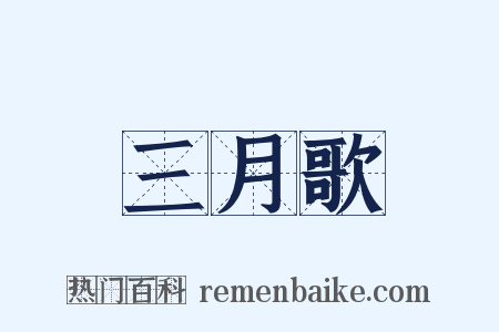 三月歌是什么意思的图片